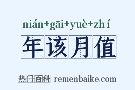 年该月值是什么意思的图片